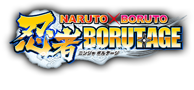 NARUTO X BORUTO 忍者BORUTAGE（ニンジャ ボルテージ）