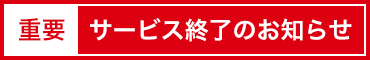 重要 サービス終了のお知らせ