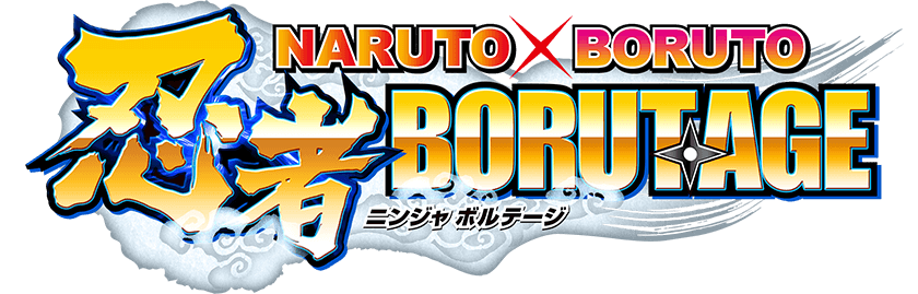 NARUTO X BORUTO 忍者BORUTAGE（ニンジャ ボルテージ）